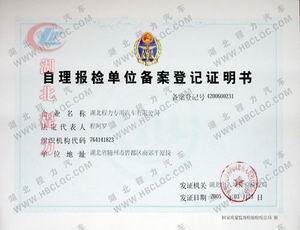 程力公司自理報檢單位備案登記證書